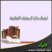 أخطاء دائرة المعارف الإسلامية (1)