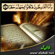وأما القاسطون فكانوا لجهنم حطبا