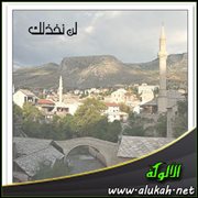لن نخذلك (قصيدة)