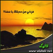 فزدني من حديثك يا سعد