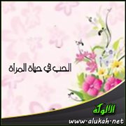 الحب في حياة المرأة