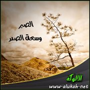 الصبر وسعة الصدر