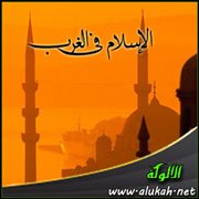 الإسلام في الغرب