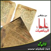 من مشاهير علماء الرياضيات