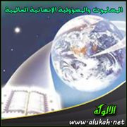 المسلمون والمسؤولية الإنسانية العالمية