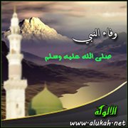 وفاء النبي (صلى الله عليه وسلم)