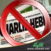عرض مجلة (شارلي إبدو) للسيرة النبوية برسوم الكاريكاتير المسيئة