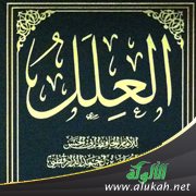 تحقيق تخريج المسألة 525 من كتاب العلل