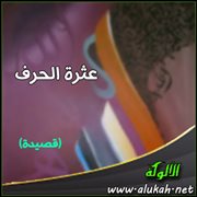 عثرة الحرف (قصيدة)