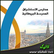 مدارس الاستشراق .. المدرسة البريطانية