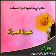غيرة المرأة 