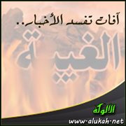 آفات تفسد الأخبار .. الغيبة