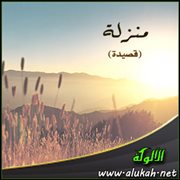 منزلة (قصيدة)