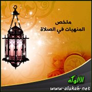 ملخص المنهيات في الصلاة