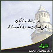 أقوال العلماء الأعلام على أحاديث عمدة الأحكام (كتاب الصلاة 7، 8)