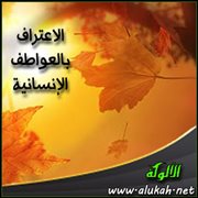 الاعتراف بالعواطف الإنسانية