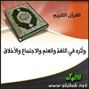 القرآن الكريم وأثره في اللغة والعلم والاجتماع والأخلاق (1)