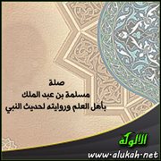 صلة مسلمة بن عبد الملك بأهل العلم وروايته لحديث النبي