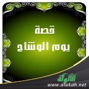 قصة يوم الوشاح