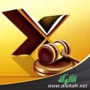 الشريعة الإسلامية ومتطلبات الحضارة الحديثة