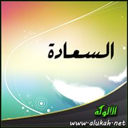 السعادة
