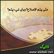 متى يتم الإصلاح؟ وبأي شيء يتم؟