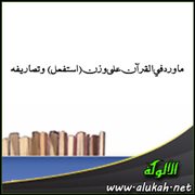 ما ورد في القرآن على وزن (استفعل) وتصاريفه