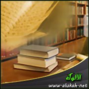 عرض كتاب مباحث المفاضلة في العقيدة