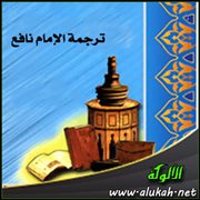 ترجمة الإمام نافع