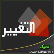 التغيير بيدك أولا