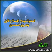الدعوة ميدان الإصلاح الأول وطريق المصلحين
