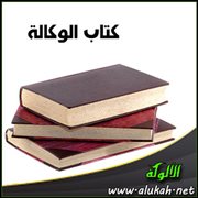كتاب الوكالة