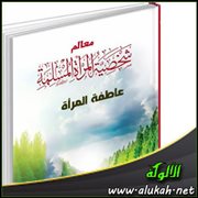 عاطفة المرأة
