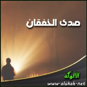 صدى الخفقان (قصيدة)