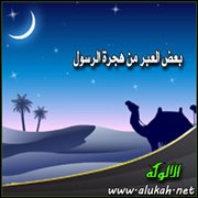 بعض العبر من هجرة الرسول