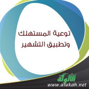 توعية المستهلك وتطبيق التشهير
