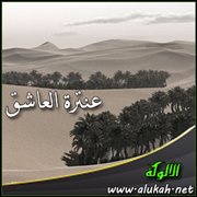 عنترة العاشق (الصفحة الثالثة)
