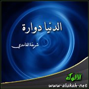 الدنيا دوارة