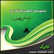 تحقيق فصل "المهدي المنتظر" من "مقدمة ابن خلدون" (الحلقة الثالثة)