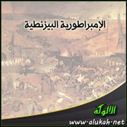 الإمبراطورية البيزنطية