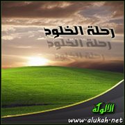 رحلة الخلود