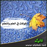 مقولات في العلم والتعلم