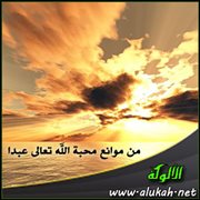 من موانع محبة الله تعالى عبدا (جملة أخلاق تخص أناسا بصفاتهم)