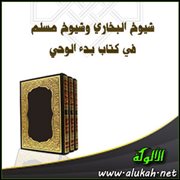 شيوخ البخاري وشيوخ مسلم في كتاب بدء الوحي