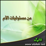 من مسئوليات الأم (سد حاجات الطفل الأساسية 1)