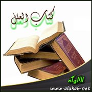 تحقيق تخريج المسألة 526 من كتاب العلل