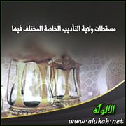 مسقطات ولاية التأديب الخاصة المختلف فيها