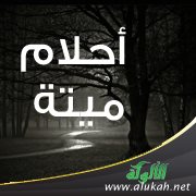 أحلام ميتة (قصة)