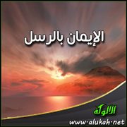 الإيمان بالرسل
