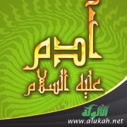 آدم عليه السلام